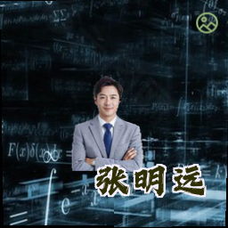 张明远